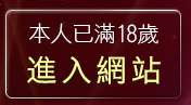 本人已滿18歲，離開一夜情成人聊天室
